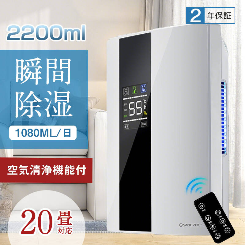 除湿機 小型 除湿乾燥機 除湿器 衣類乾燥 空気清浄機能 大容量 2200ML 最大1080ML/日 20畳 強力除湿 クロゼット 乾燥器 コンパクト パワフル除湿 多機能除湿機 家庭用 省エネ 節電 静音 リモコン操作 LED画面 湿度調節 睡眠モード 結露対策 梅雨対策 トイレ 部屋干し