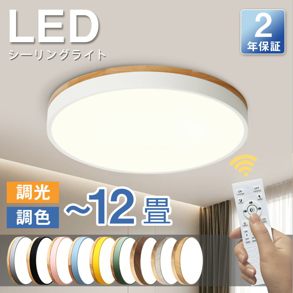 ledシーリングライト LED 北欧 調光調色 6畳 8畳 10畳 led 照明 シンプル LEDライト 12畳 リモコン 明るい 天井照明 おしゃれ アパートライト 調光 調色 照明器具 節電 省エネ APP制御 工事不要 簡単取付 インテリア 子供部屋 寝室 和室 洋室 リビング