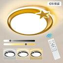 【6年保証】シーリングライト LED 調光調色 おしゃれ 北欧 明るい 電気 6畳 8畳 10畳 リモコン付 月 照明ライト インテリア 星 照明 照明器具 led かわいい インテリア 引掛け対応 工事不要 天井照明 シンプル 子供部屋 寝室 和室 洋室 食卓 リビング 書斎 新居 新生活