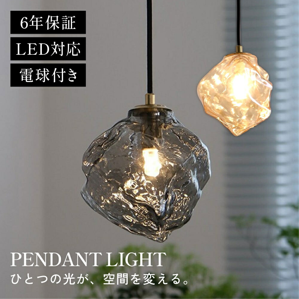 【P5倍&5%OFFクーポン】ペンダントライト おしゃれ ガラス 1灯 吊下げ灯 照明 北欧 LED電球対応 ガラス..