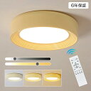 【6年保証】シーリングライト おしゃれ LED 北欧 照明 リモコン付 調光調色 常夜灯 天井照明 アッパーライト 工事不要 明るい シンプル 6畳 8畳 10...