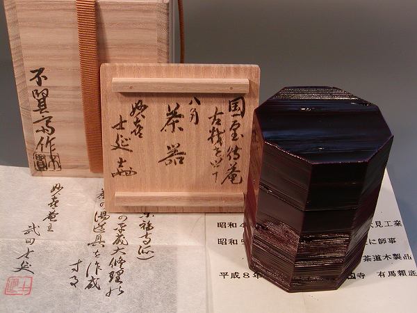 茶道具　八角茶器妙喜庵　国宝 待庵　古材武田士延 書付、不賢斎作【 完売 】