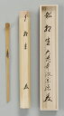 【 茶道具・茶杓 】銘入茶杓 「相生(あいおい)」前田宗源 禅師作