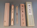 茶道具 銘入茶杓「笹舟」、大徳寺 紫野 大慈院住職戸田実山作【 完売 】