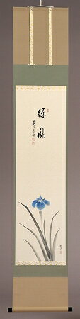 【茶道具】書　掛軸　縦物　画賛、菖蒲（しょうぶ）　「緑風」、　足立泰道 和尚 賛