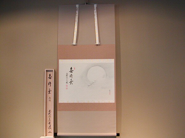 茶道具　書　掛軸　横物　画賛、月に雁の画　「無片雲」、足立泰道 和尚 賛