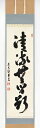 茶道具 掛軸 一行書「清流無間断」松濤泰宏(まつなみ たいこう) 和尚 直筆