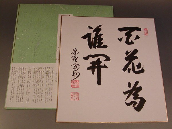 ■在庫のない場合、新作仕入れの為、お申し込後、納品迄、　1〜2週間程お待ち頂く場合があります。 ■作品は、それぞれ直筆 逸品物のため、　仕上がりが多少異なる場合があります、予めご了承下さい。 ■色紙　「百花為誰開」　長谷川寛州　直筆 分類 茶道具　　　　　　　R-O1-SHT-HK-----------------------------------【 百花為誰開 】「ひゃっか　たがために　ひらく」[解説]たくさんの花々はいったい誰のために咲くのか、己の華やかさを誇ったり、見る人を喜ばせようと思って咲くのではない。何の思惑もなく無心に咲く。良寛の詩に『花は無心にして蝶を招き、蝶は無心にして花を尋ぬ』とあるように、大自然に和して、ただありのままに咲くからこそ花は美しい。無心とは決して心が無いということではなく、"ありのまま、自然のまま" が無心。------------------------------------------------この一語は季節を問わず一年中使えるもの。 花は誰のために咲くというわけでもなく、その時期が来れば咲く。 それでも、誰かの心に安らぎをもたらしてくれる。 全てのものには存在する意義があり、 何かのために生きているというよりも、むしろ、ありとあらゆる物によって生かされていると言える。 筆者 長谷川寛州　老師。 筆者略歴 臨済宗　大徳寺　紫野　三玄院　元住職。 寸法 縦　27.2cm、　横　24.2cm。 備考 畳紙(たとうし)付。新品。 茶道具　美術工芸品　陶磁器　漆器　和の器　茶会用品　抹茶--大観堂 　　　■トップページに戻り、他の作品を見る