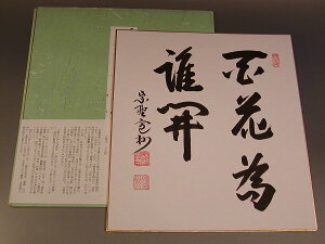 【茶道具・色紙・短冊 】書・色紙　「百花為誰開」、大徳寺　三玄院　長谷川寛州　直筆