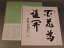 【茶道具・色紙・短冊 】書・色紙 「百花為誰開」、大徳寺 三玄院 長谷川寛州 直筆 16,780円
