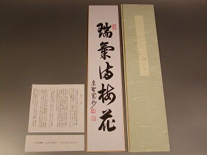 【茶道具・色紙・短冊 】書・短冊　「瑞気満梅花」、　大徳寺　三玄院　長谷川寛州　直筆