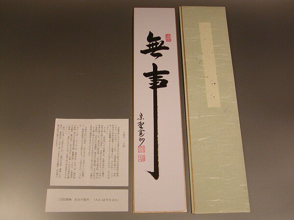 【茶道具・色紙・短冊 】書・短冊　「無事」、　大徳寺　三玄院　長谷川寛州　直筆