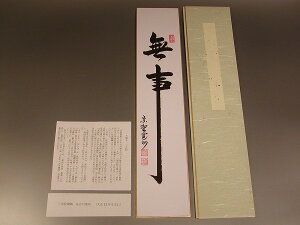 【茶道具・色紙・短冊 】書・短冊 「無事」、 大徳寺 三玄院 長谷川寛州 直筆