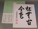 ■在庫のない場合、お申し込後、納品迄、　1週間程度ご猶予をお願いする場合がございます。■作品は、それぞれ直筆逸品物のため、　仕上がりが多少異なる場合があります、予めご了承下さい。 ■色紙　「松無古今色」　長谷川寛州　直筆 分類 茶道具　　　　　　　R-O6-S-MK-HK-----------------------------------【 松無古今色（まつに ここんの いろなし） 】『禅林句集』五言対句に「松無古今色、竹有上下節」（松に古今の色なく、竹に上下の節あり）とある。松は昔も今も常に青々していて、その色を変えることがない。竹はいつも青々しているが、上下の節があり、人はその性は不違だが、現成には歴然とした別がある。 筆者 長谷川寛州　老師。 筆者略歴 臨済宗　大徳寺　紫野　三玄院　元住職。 寸法 縦　27.2cm、　横　24.2cm。 備考 畳紙(たとうし)付。新品。 取扱品： 茶道具　茶碗　棗　美術工芸品　陶磁器　和の器　酒盃　抹茶　 他　　　　　　　　　　　　　　　　　茶器・茶道具の通信販売店（通販）：佐藤大観堂 　　　■トップページに戻り、他の作品を見る