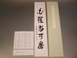 茶道具・書・短冊 「白珪尚可磨」大徳寺　三玄院　長谷川寛州　直筆