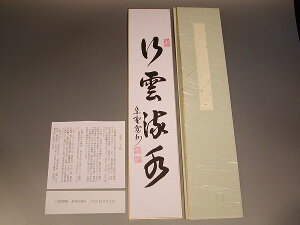 茶道具・書・短冊 「行雲流水」大徳寺　三玄院　長谷川寛州　直筆