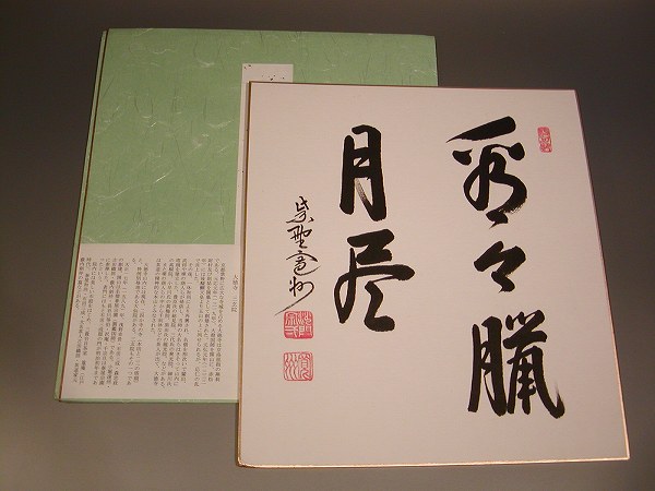 茶道具　書　色紙「看々蝋月尽」、大徳寺　三玄院長谷川寛州　直筆
