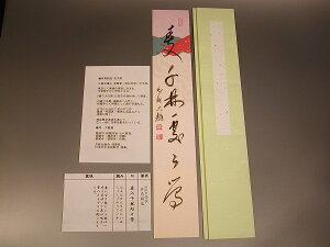 茶道具　書　短冊「春入千林処々鶯」有馬頼底　直筆