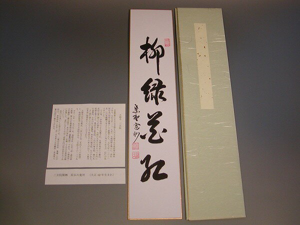 ■短冊　「柳緑花紅」　長谷川寛州　直筆 分類 茶道具　　　　r-m5-ta-yanagi-midori-kanshu-----------------------------------【 柳緑花紅　（やなぎはみどり　はなはくれない） 】11世紀の中国の詩人・蘇軾（そしょく）の詩からの引用。柳は緑、花は紅、これが本来のありのままの姿であり、物事が自然のままに、人の手が加えられていないことのたとえ。この世のものは種々様々に異なっており、ありのままを受け入れようというという意味。 筆者 長谷川寛州　老師。 筆者略歴 臨済宗　大徳寺　紫野　三玄院　元住職　閑栖。 寸法 縦　36.2cm、　横　7.7cm。 備考 畳紙(たとうし)付。新品。 取扱品：茶道具　茶碗　美術工芸品　陶磁器　和の器　酒盃　抹茶　他創業1946年 / 茶道具販売　卸売・小売部門　知事賞 受賞：佐藤大観堂 　　　■トップページに戻り、他の作品を見る