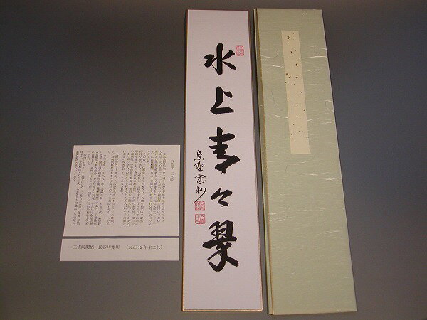 茶道具　書　短冊「水上青々翠」大徳寺　長谷川寛州　直筆