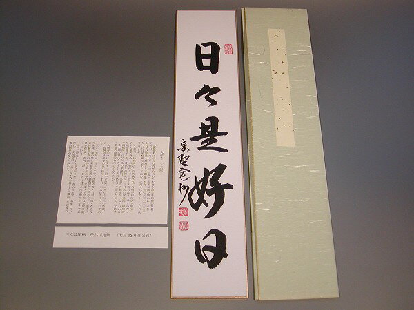 ■在庫のない場合、新作仕入れの為、お申し込後、納品迄、　1〜2週間程お待ち頂く場合があります。 ■作品は、それぞれ直筆 逸品物のため、　仕上がりが多少異なる場合があります、予めご了承下さい。 ■短冊　「日々是好日」　長谷川寛州　直筆 分類 茶道具　　　　ta-niti-niti-kanshu-r-m8-------------------------------------------【 日々是好日　（にちにち　これ　こうじつ） 】《「碧巌録」から》毎日毎日が、無事でよい日である、ということ。 筆者 長谷川寛州　老師。 筆者略歴 臨済宗　大徳寺　紫野　三玄院　元住職　閑栖。 寸法 縦　36.2cm、　横　7.7cm。 備考 畳紙(たとうし)付。新品。 取扱品：茶道具　茶碗　美術工芸品　陶磁器　和の器　酒盃　抹茶　他創業1946年 / 茶道具販売　卸売・小売部門　知事賞 受賞：佐藤大観堂 　　　■トップページに戻り、他の作品を見る