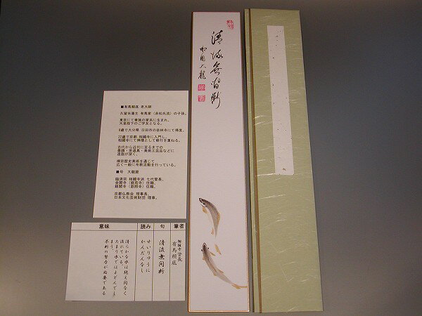 ■在庫のない場合、新作仕入れの為、お申し込後、納品迄、　1〜2週間程お待ち頂く場合があります。 ■作品は、それぞれ直筆 逸品物のため、　仕上がりが多少異なる場合があります、予めご了承下さい。 ■短冊　画賛　「清流無間断」　鮎（あゆ）絵　金閣...