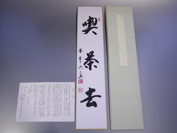 茶道具　書　短冊「 喫茶去 」（ きっさこ ）、大徳寺　三玄院　長谷川大真　直筆、畳紙(たとうし)付　新品。