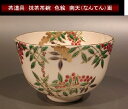 茶道具 抹茶茶碗色絵 南天(なんてん)画相模竜泉作
