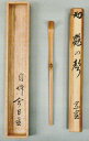 茶道具 銘入茶杓「鶴の聲(こえ)」淡々斎 宗匠 自作箱書、黒田正玄 下削■逸品 掘り出し物 限定品