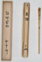 茶道具 銘入茶杓「若緑」即中斎 宗匠 自作箱書、黒田正玄 下削■逸品 掘り出し物 限定品