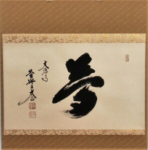 茶道具 掛軸 横物「夢」大徳寺 黄梅院住職 小林太玄師 直筆、桐共箱 新品。茶掛け、禅語。