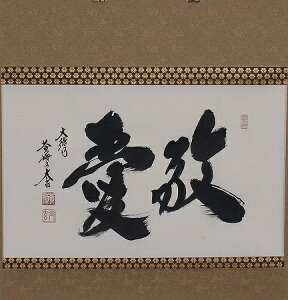 茶道具　掛軸　横物「敬愛」大徳寺　黄梅院住職小林太玄師 直筆