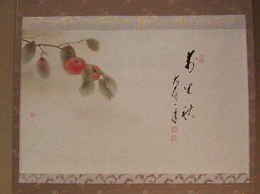 書--掛軸 横物 画賛柿の図 「萬里秋」臨済宗 大徳寺派 矢野一甫和尚賛