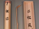 銘入茶杓 「松風」大徳寺 三玄院 長谷川寛州作