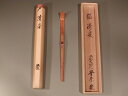 銘入茶杓 「清楽」、方谷豊宗和尚作【 完売 】
