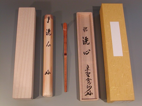 銘入茶杓「洗心」大徳寺 三玄院長谷川寛州 老師作