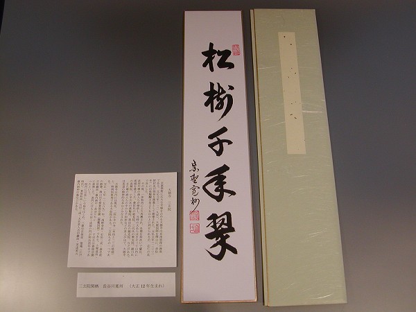 茶道具　書・短冊「松樹千年翠」大徳寺　三玄院長谷川寛州　直筆