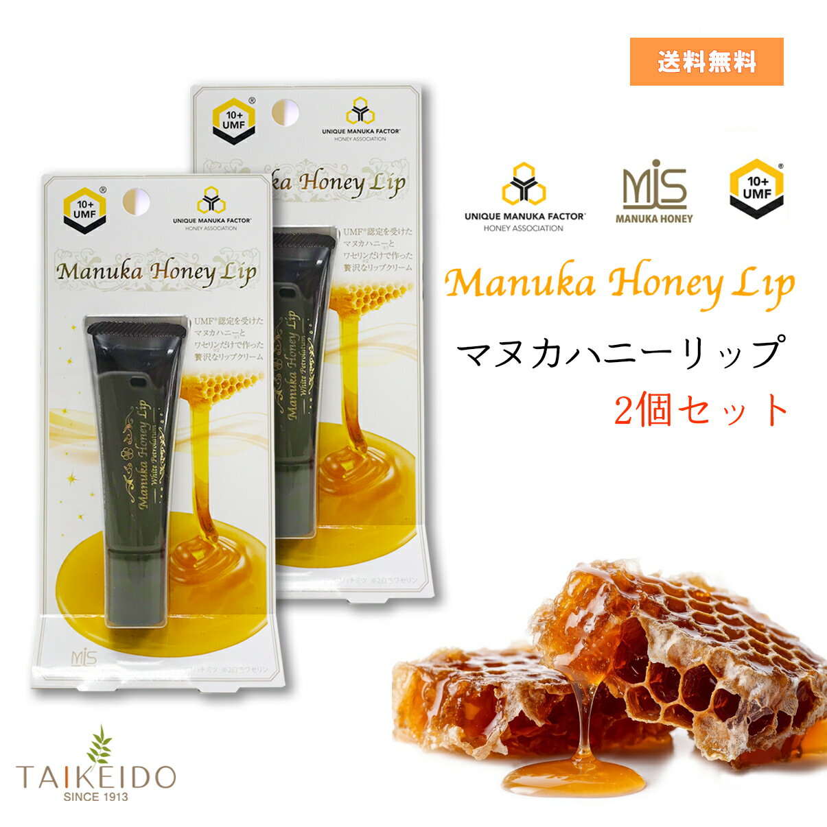 マヌカハニー リップ 8g 2個セット 無香料 無着色 ワセリン パラベンフリー UMF 天然ハチミツ 大洋製薬ワセリンHG 唇保護 保湿 乾燥