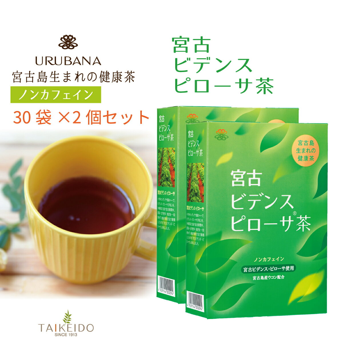 ビデンスピローサ茶 30袋×2箱セット うるばな宮古 ビデンス茶 ビデンスティー 健康茶 ハーブティー ノンカフェイン ダイエット スギ 花粉 ヒノキ ブタクサ ヨモギ ハウスダスト 日光 金属