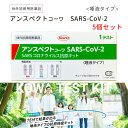 【使用期限2024年5月】【第1類医薬品】興和 アンスペクトコーワ SARS-CoV-2 (1回用) 5個セット 一般用 SARSコロナウイルス抗原キット