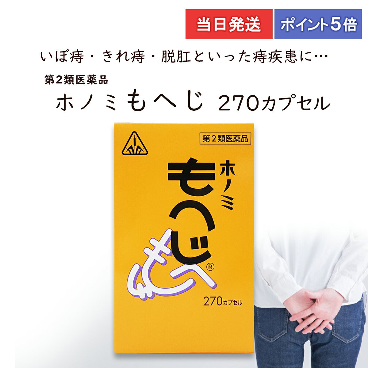 【第2類医薬品】 【ポイント5倍・送料無料】 もへじ 270カプセル ホノミ漢方 剤盛堂薬品 いぼ痔 きれ痔..