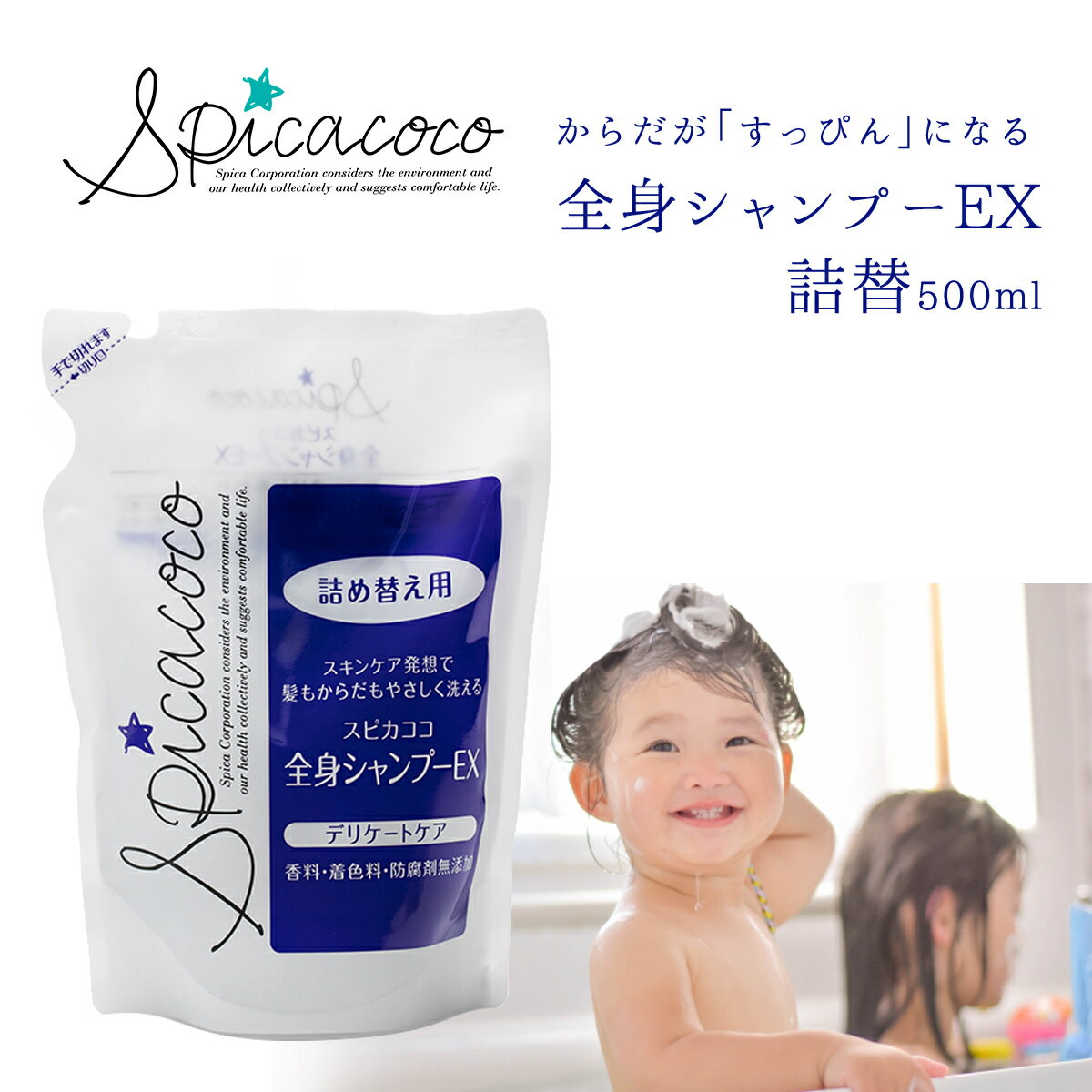 ★★エントリーで最大100％ポイントバック！4/30まで★★ スピカココ 全身シャンプーEX詰替え 500ml 無香料 着色料無添加 防腐剤無添加