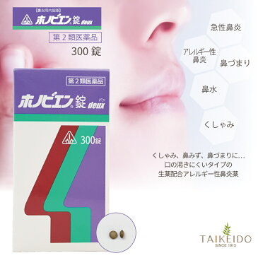 【4個セット】【第2類医薬品】 ホノビエン錠 deux 300錠 ホノミ漢方 剤盛堂薬品 くしゃみ 鼻水 鼻づまり 花粉粧