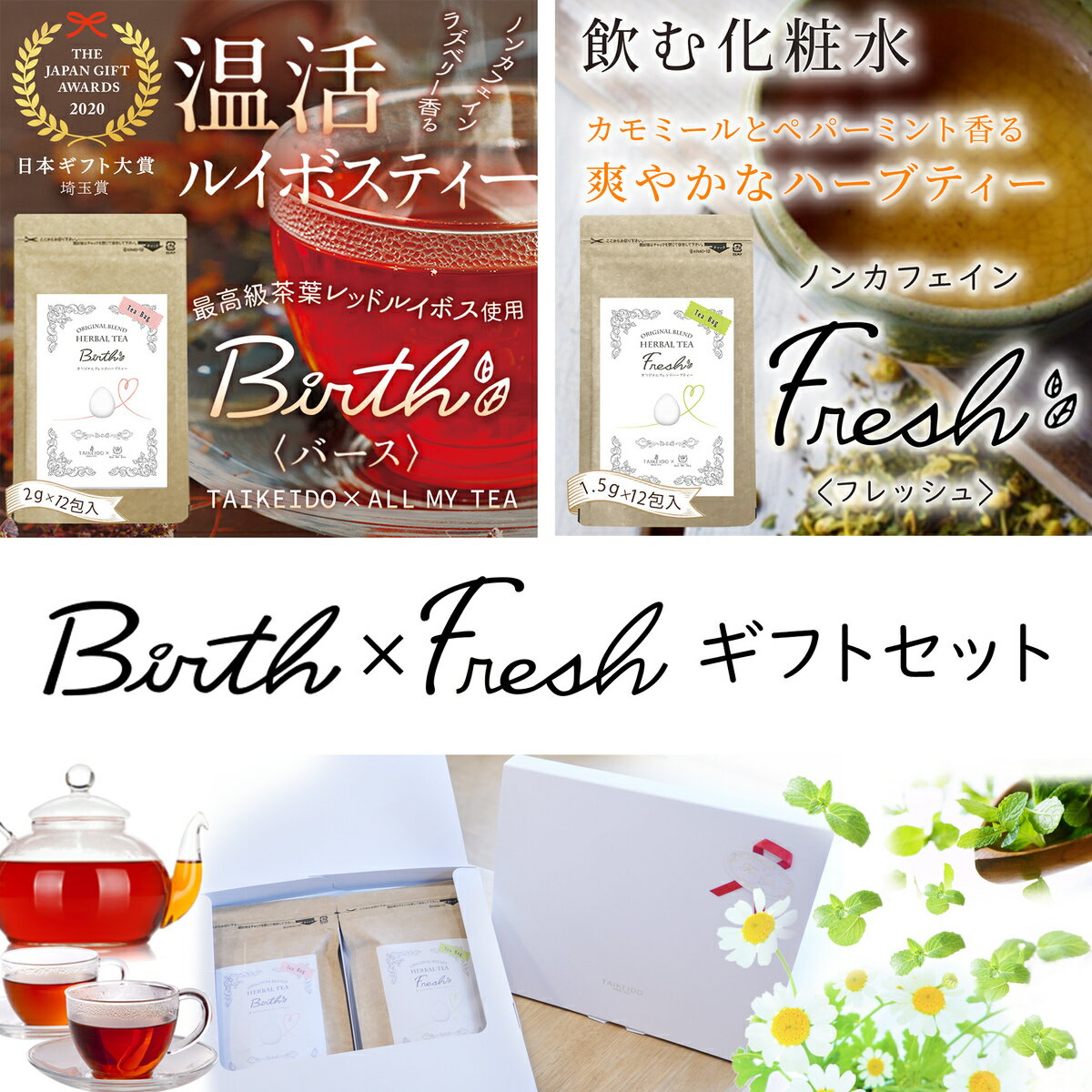 温活ルイボスティーBirth（バース）と飲む化粧水Fresh（フレッシュ）のギフトセット