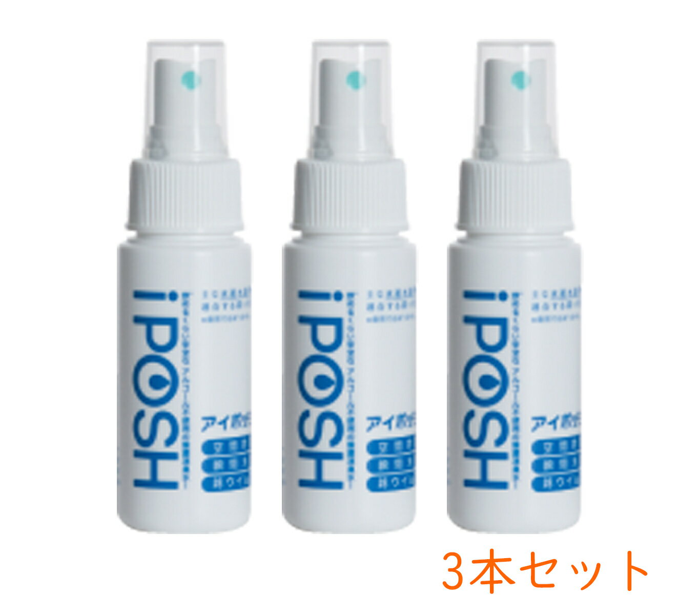 iPOSH アイポッシュ 50ml/200ppm 携帯用 3本セット　iposh