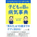 子どもの目の病気辞典