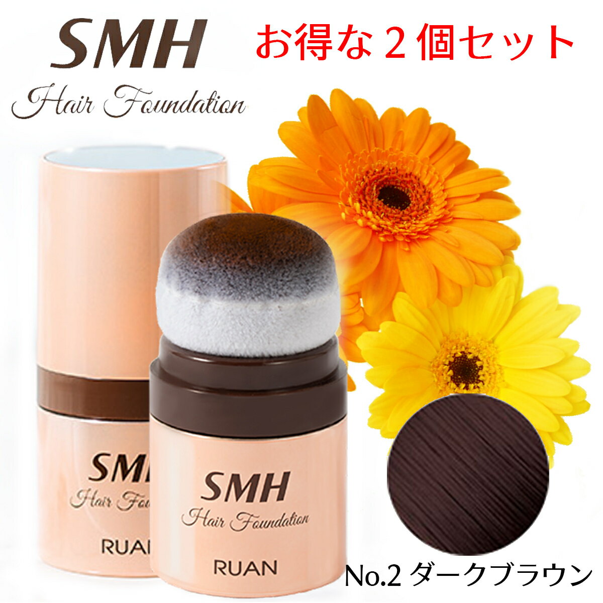 SMHヘアファンデーション 12g 【No.2 ダークブラウン】送料無料 お得な2個セット