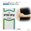 【第2類医薬品】 アクトマン 450錠 ホノミ漢方 剤盛堂薬品 湿疹 皮膚炎 かゆみの皮膚病に