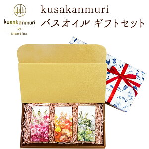 バスオイル（入浴剤）のギフトセット KUSAKANMURI BATH OIL(100ml×3本セット）