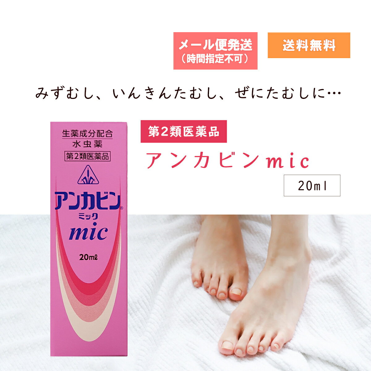 アンカビンmic 20ml ホノミ漢方 水虫治療薬